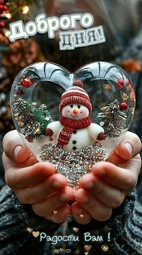 Доброго дня Радости Вам!