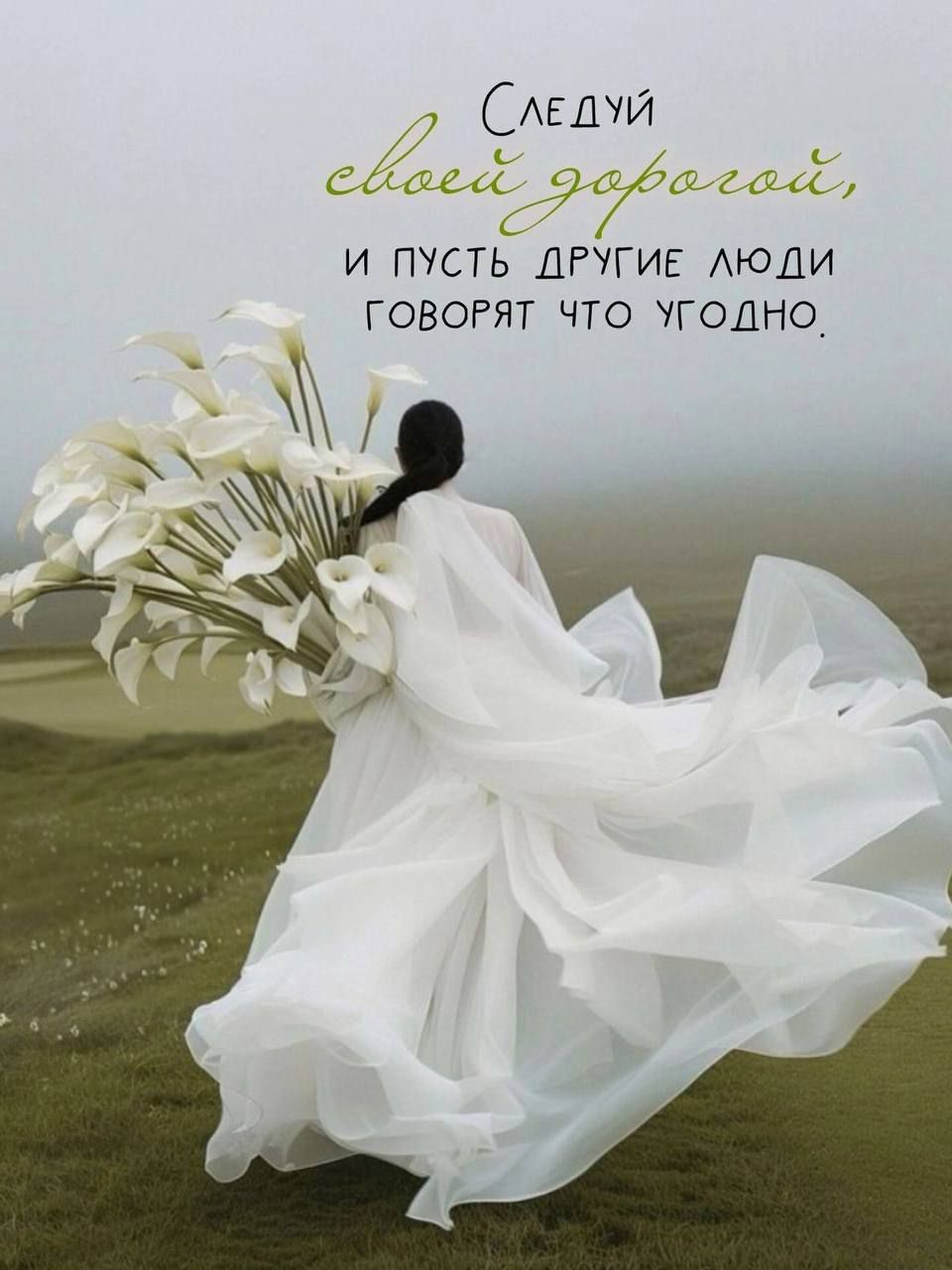 Следуй своей дорогой, и пусть другие люди говорят что угодно.