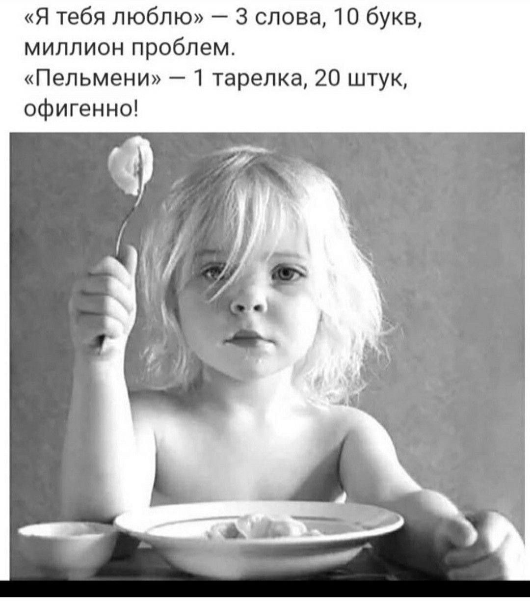 «Я тебя люблю» — 3 слова, 10 букв, миллион проблем. «Пельмени» — 1 тарелка, 20 штук, офигенно!