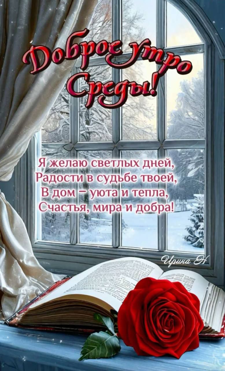 Доброе утро Среды!\nЯ желаю светлых дней, Радости в судьбе твоей, В дом – уют и тепла, Счастья, мира и добра!