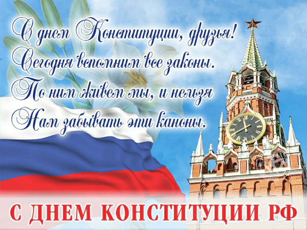 В день Конституции, друзья! Сегодня исполнить все законы. По ним живем мы, и нельзя забывать эти каноны. С ДНЕМ КОНСТИТУЦИИ РФ