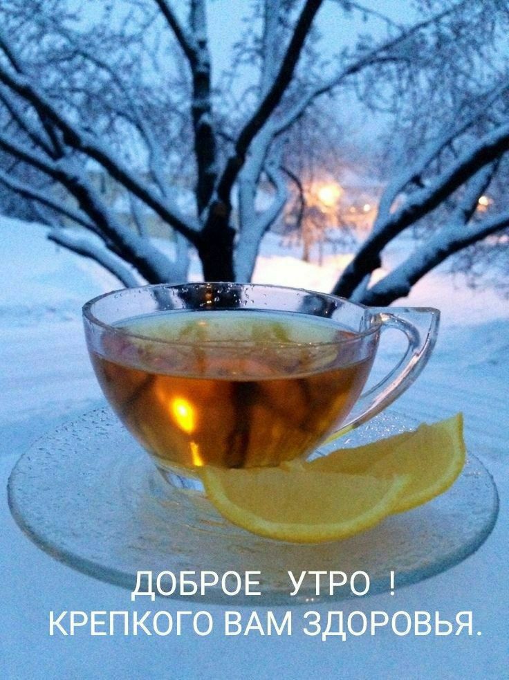 ДОБРОЕ УТРО ! КРЕПКого ВАМ ЗДОРОВЬЯ.