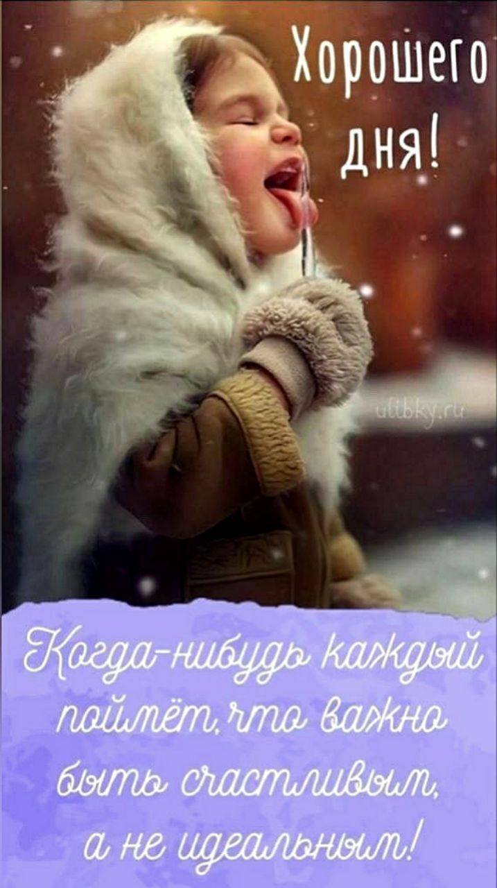 Хорошего дня! Когда-нибудь каждый поймёт, что важно быть счастливым, а не идеальным!