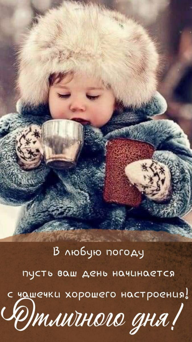 В любую погоду пусть ваш день начинается с чашечки хорошего настроения! Отличного дня!