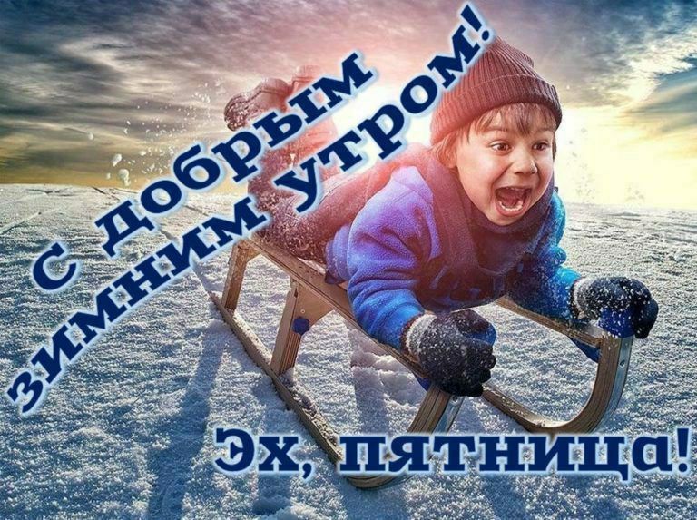 С добрым зимним утром! Эх, пятница!