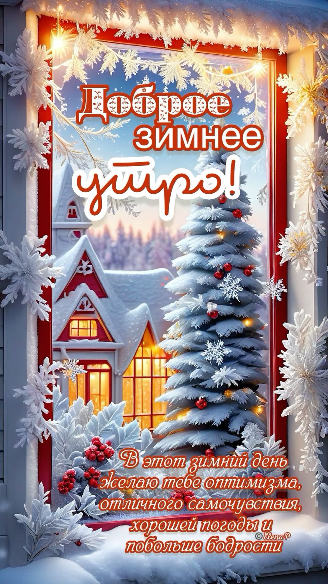 Доброе зимнее утро! В этот зимний день желаю тебе оптимизма, отличного самочувствия, хорошей погоды и побольше бодрости