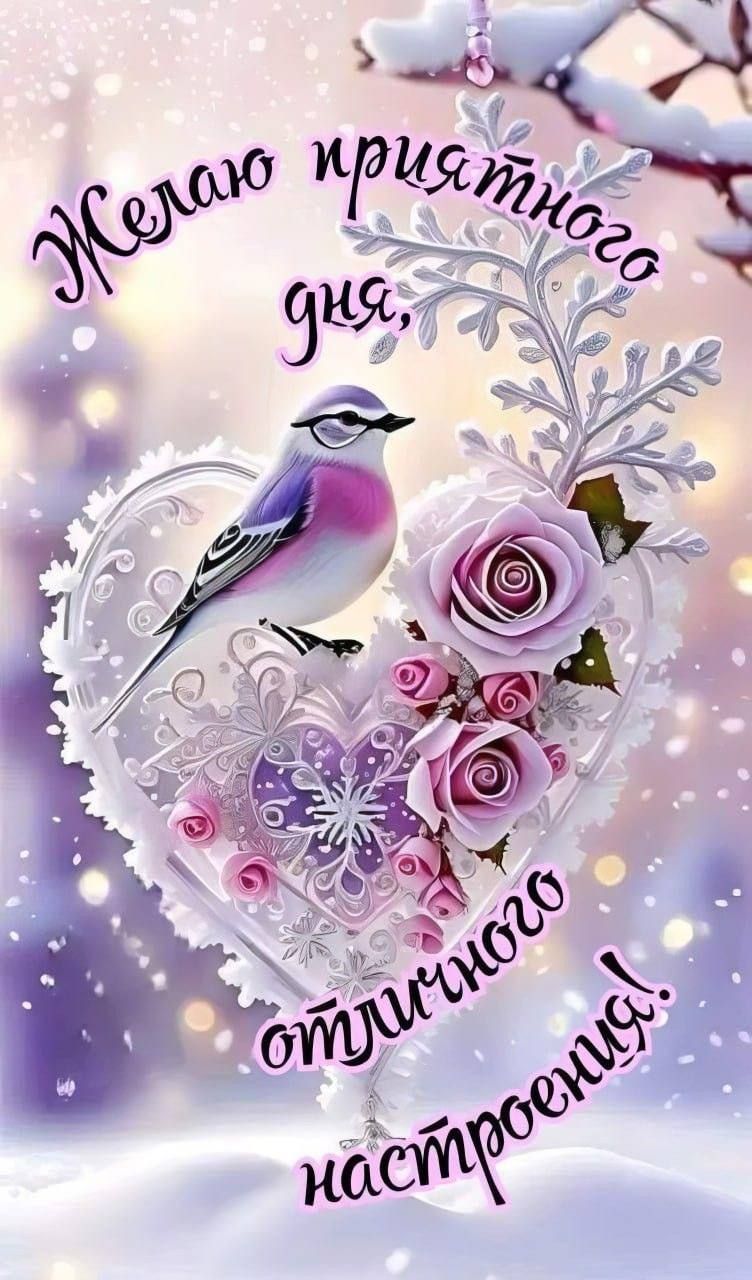 Желаю приятного дня, отличного настроения!