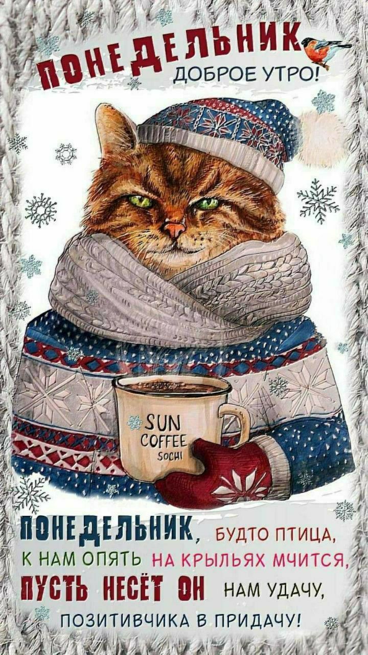 ПОНЕДЕЛЬНИК ДОБРОЕ УТРО! ПОНЕДЕЛЬНИК, БУДТО ПТИЦА, К НАМ ОПЯТЬ НА КРЫЛЬЯХ МЧИТСЯ, ЛУСТЬ НЕСЁТ ОН НАМ УДАЧУ, ПОЗИТИВЧКА В ПРИДАЧУ!