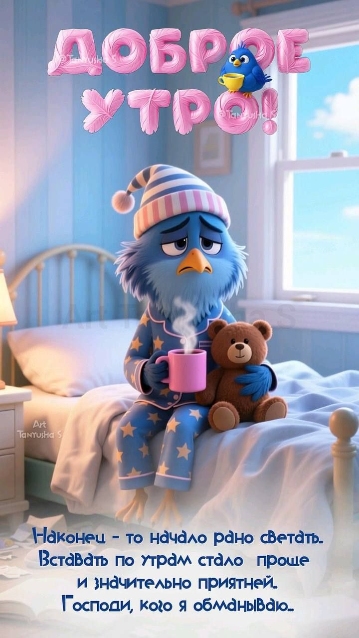 ДОБРОЕ УТРО! Наконец - то начало рано светать. Вставать по утрам стало проще и значительно приятней. Господи, кого я обманываю..