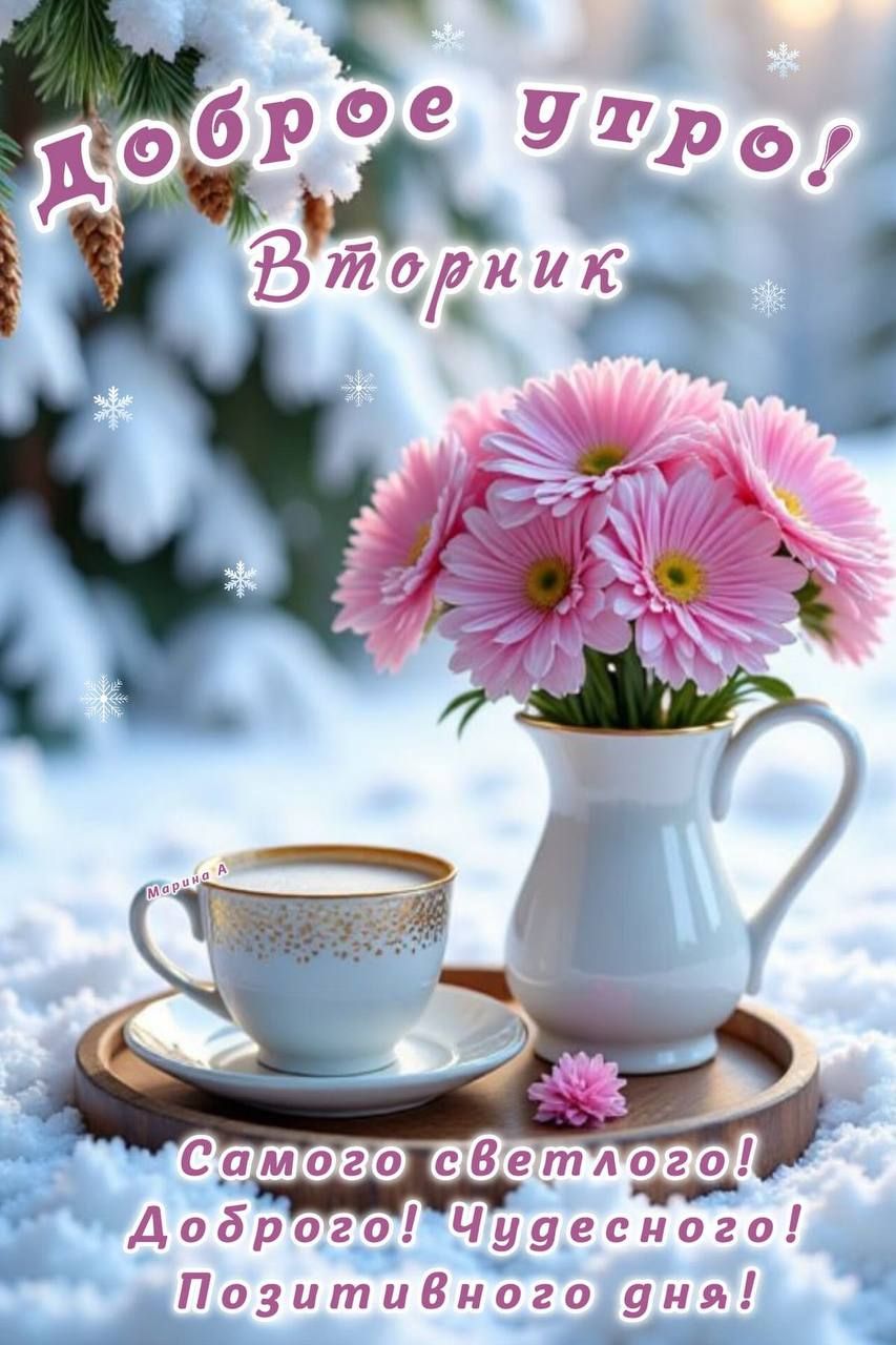 Доброе утро! Вторник Самого светлого! Доброго! Чудесного! Позитивного дня!