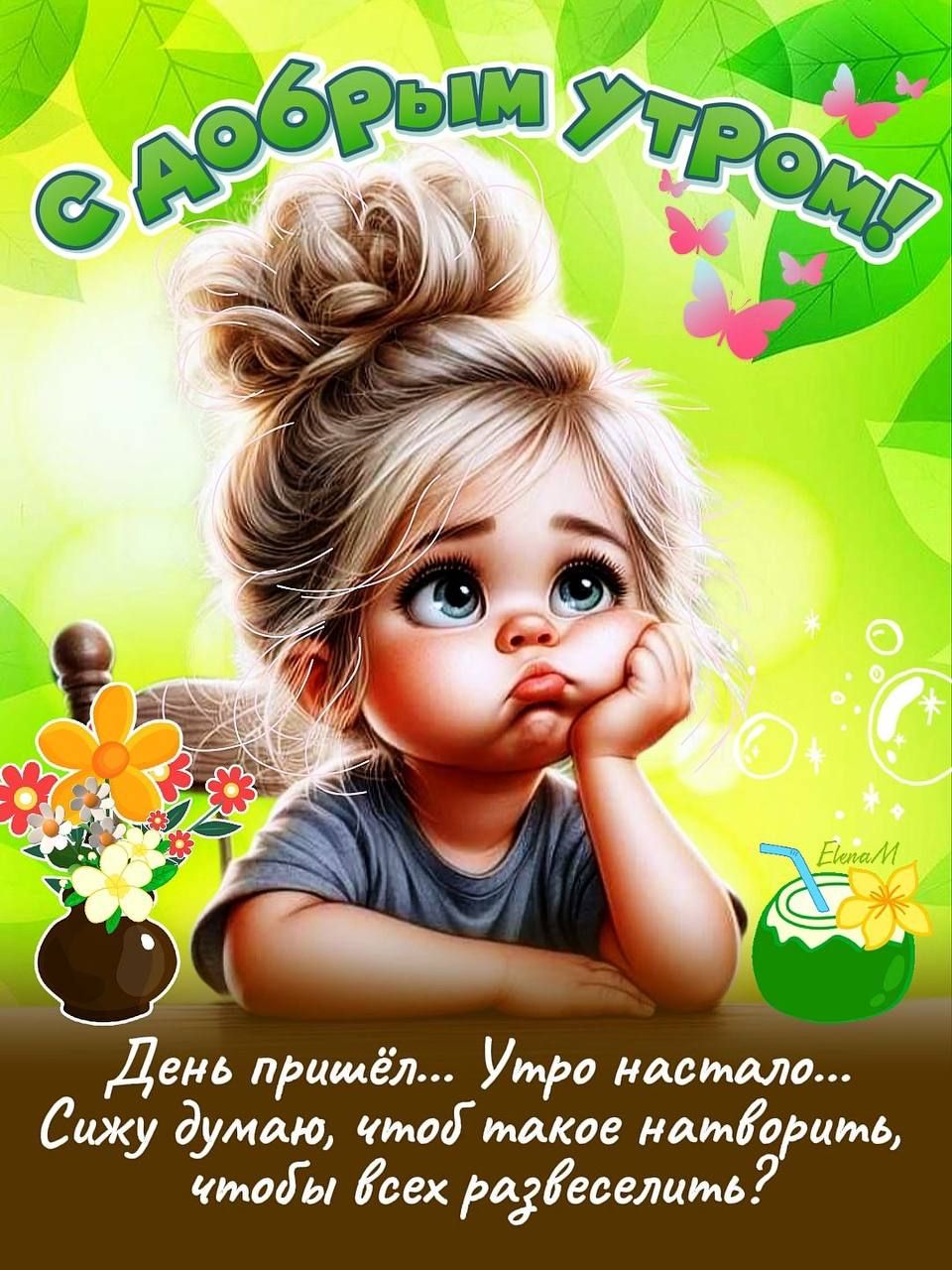 С ДОБРЫМ УТРОМ! День пришёл... Утро настало... Сижу думаю, чтобы такое натворить, чтобы всех развлечеть?