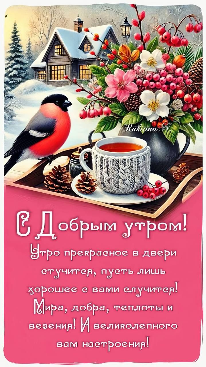 С Добрым утром! Утро прекрасное в двери стучится, пусть лишь хорошее с вами случится! Мира, добра, теплоты и везения! И великолепного вам настроения!