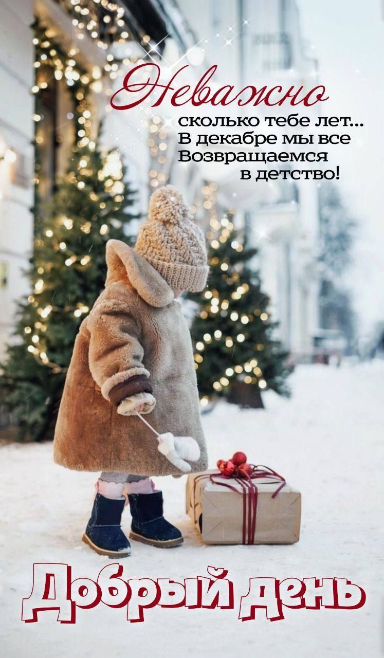 Неважно сколько тебе лет... В декабре мы все возвращаемся в детство! Добрый день