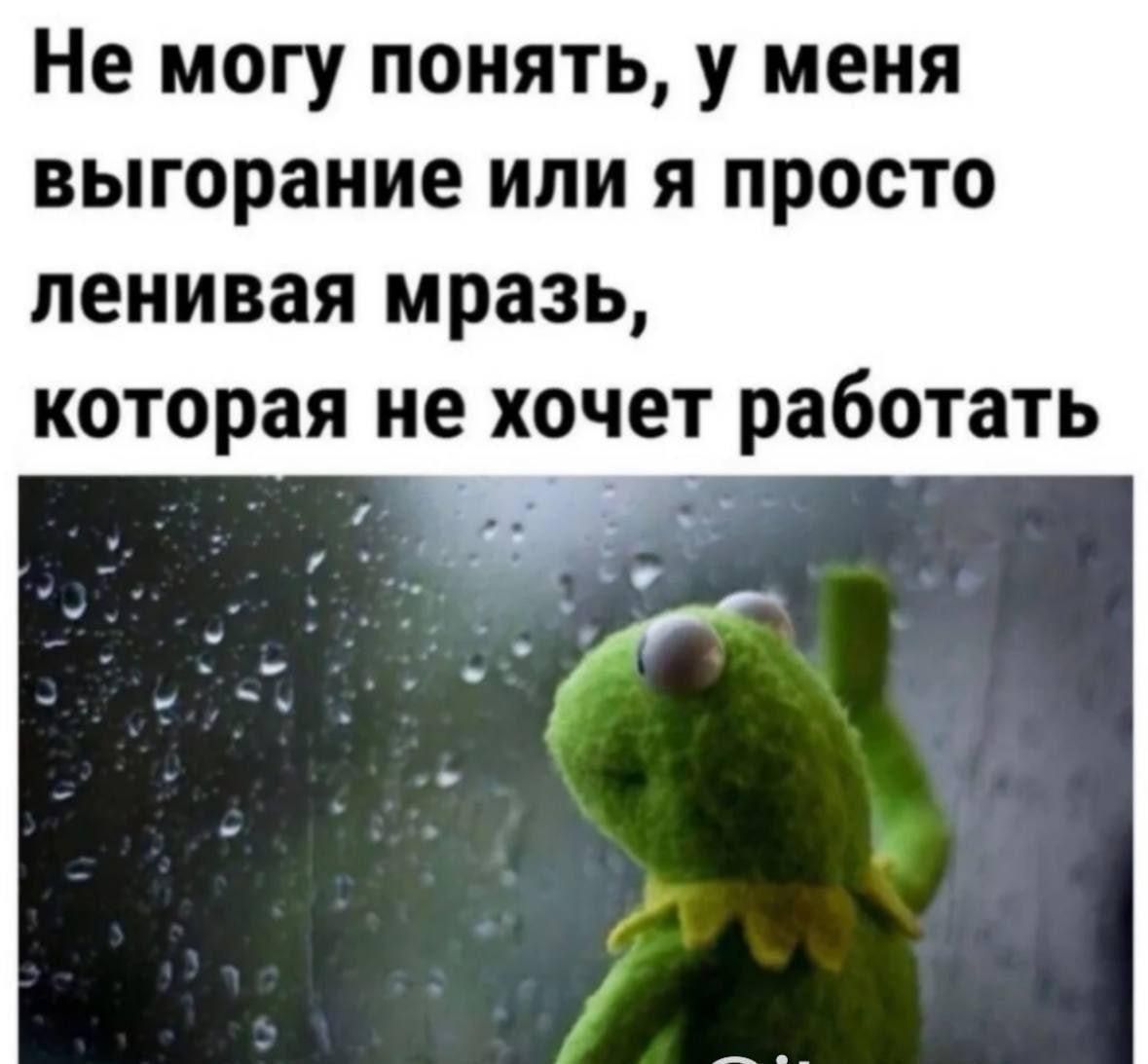 Не могу понять, у меня выгорание или я просто ленивая мразь, которая не хочет работать