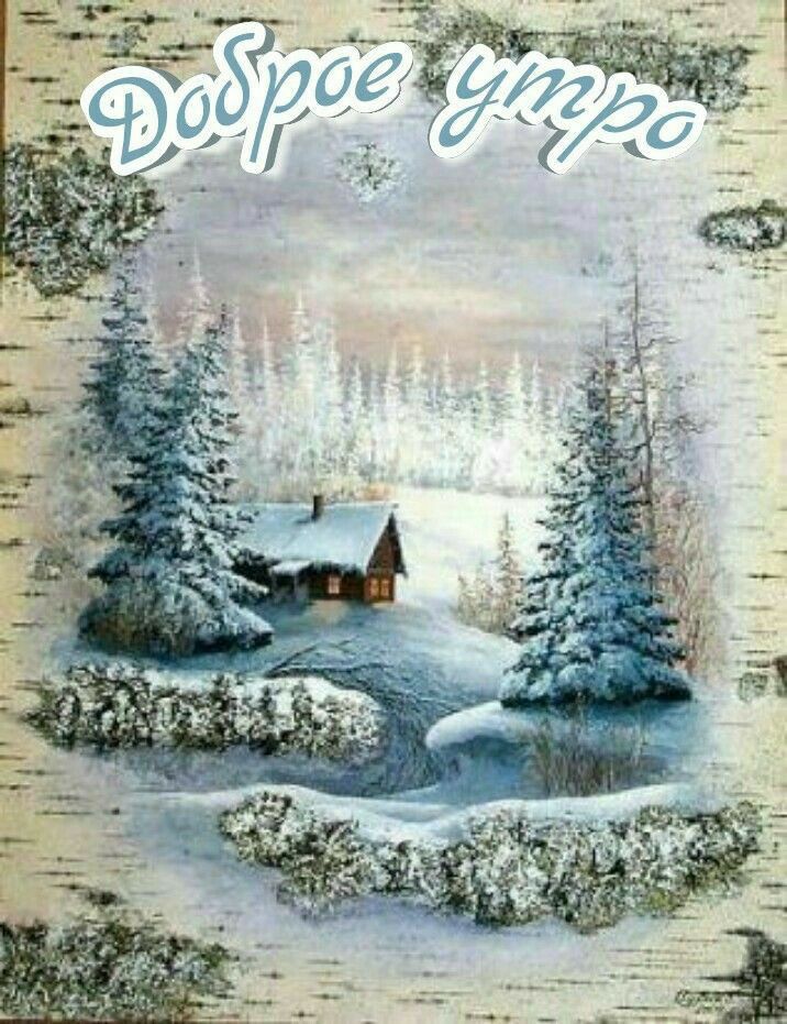 Доброе утро