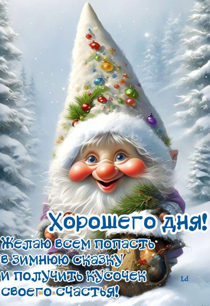 Хорошего дня! Желаю всем попасть в зимнюю сказку и получить кусочек своего счастья!