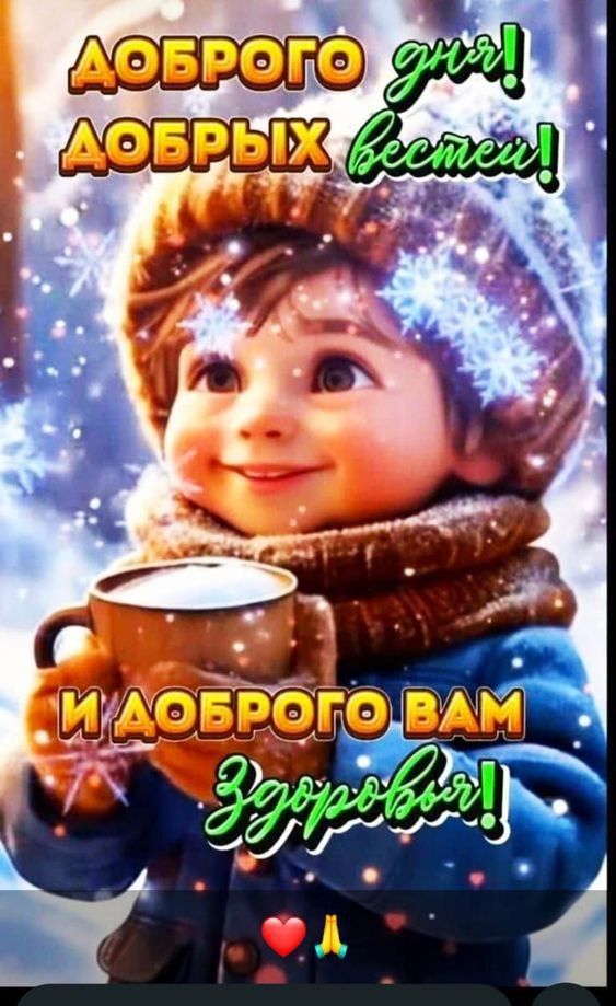 ДОБРОГО дня! ДОБРЫХ вестей! И ДОБРОГО ВАМ Здоровья!