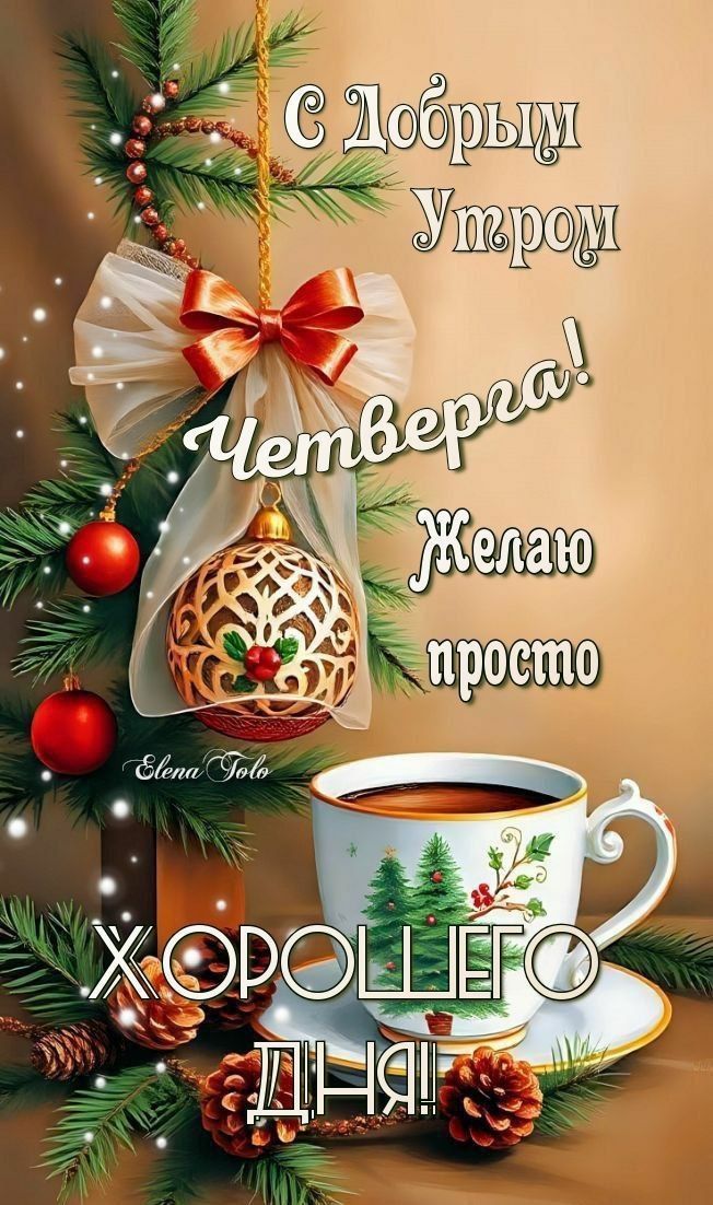 С Добрым Утром Четверга! Желаю просто ХОРОШЕГО ДНЯ!
