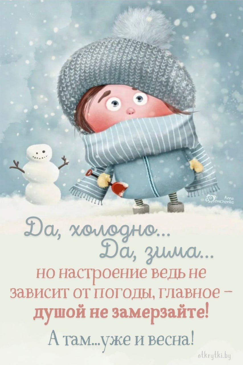 Да, холодно... Да, зима... но настроение ведь не зависит от погоды, главное – душой не замерзайте! А там...уже и весна!
