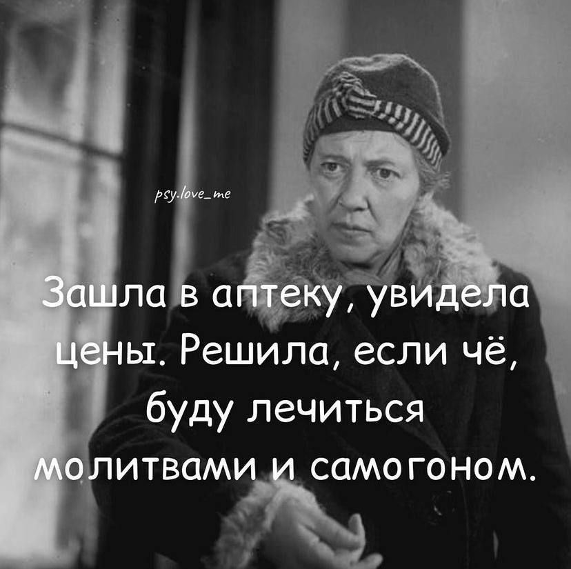 Зашла в аптеку, увидела цены. Решила, если чё, буду лечиться молитвами и самогоном.