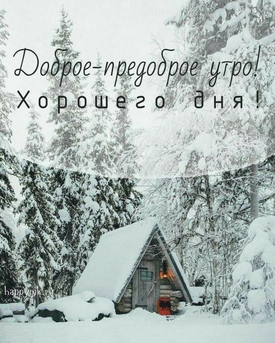 Доброе-предоброе утро! Хорошего дня!