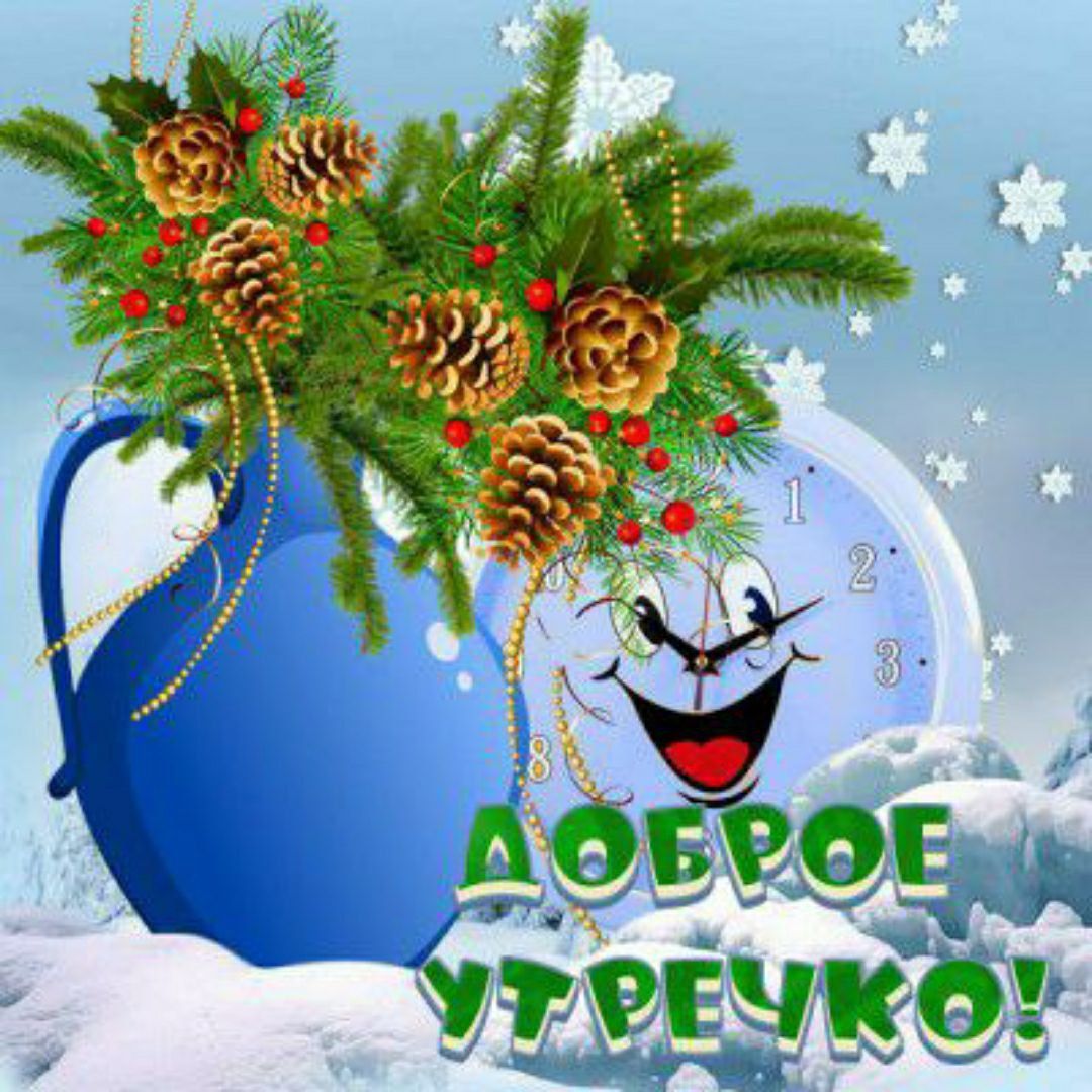 Доброе утречко!