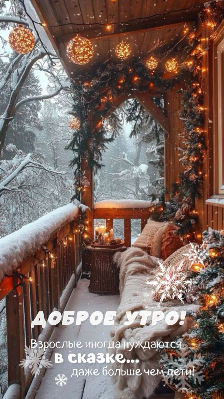 Доброе утро! Взрослые иногда нуждаются в сказке... даже больше чем дети