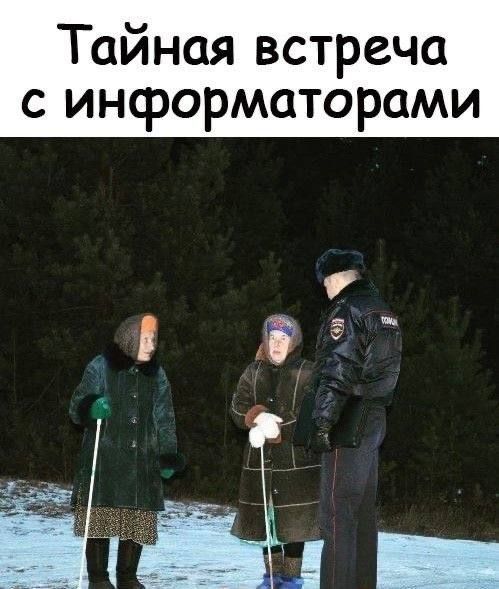 Тайная встреча с информаторами