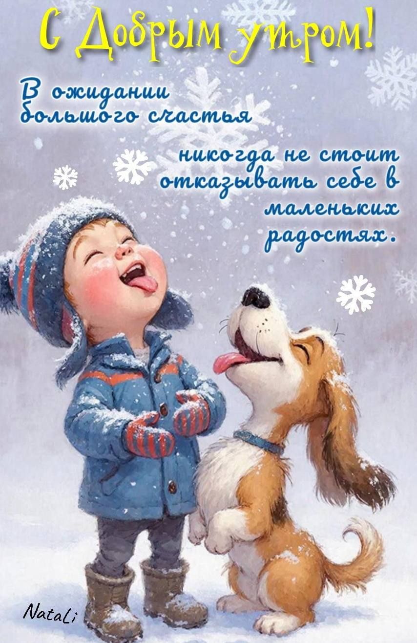 С Добрым утром! В ожидании большого счастья никогда не стоит отказываться себе в маленьких радостях.
