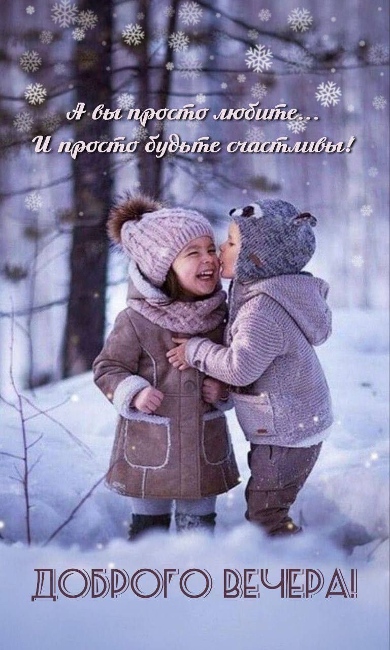 А вы просто любите... И просто будьте счастливы!\nДОБРОГО ВЕЧЕРА!