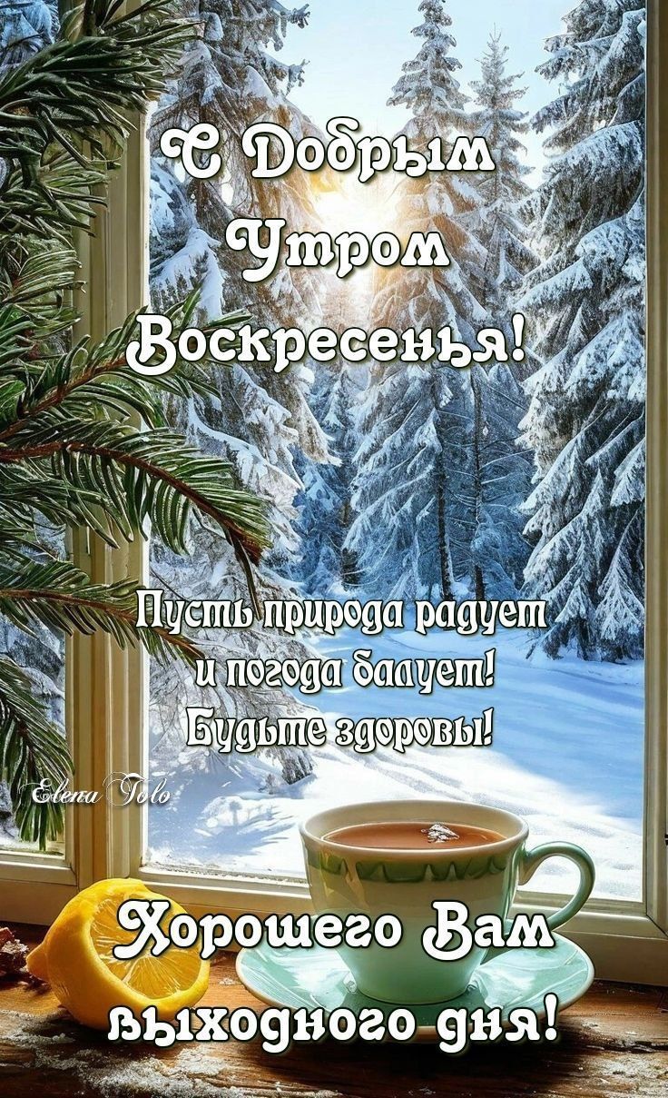 С Добрым Утром Воскресенья! Пусть природа радует и погода балует! Будьте здоровы! Хорошего вам выходного дня!