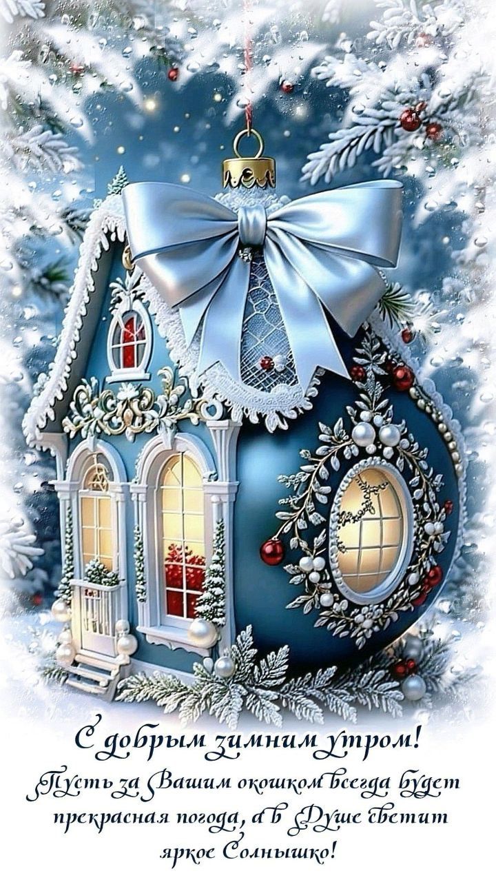 С добрым зимним утром! Пусть за Вашим окном всегда будет прекрасная погода, а в душе светит ярко Солнышко!