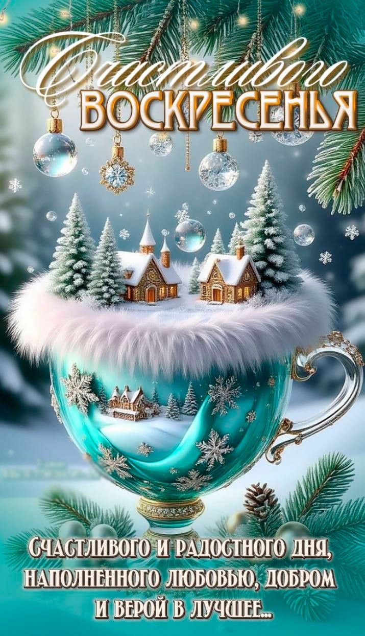 Счастливого воскресенья. Счастливого и радостного дня, наполненного любовью, добром и верой в лучшее...