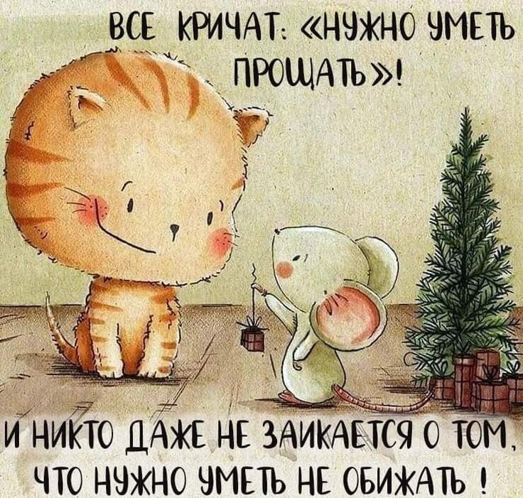 ВСЕ КРИЧАТ: «НУЖНО УМЕТЬ ПРОЩАТЬ»! И НИКТО ДАЖЕ НЕ ЗАЙКАЕТСЯ О ТОМ, ЧТО НУЖНО УМЕТЬ НЕ ОБИЖАТЬ!