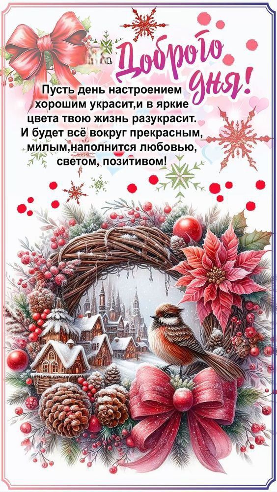 Пусть день настроением хорошим украсит, и в яркие цвета твою жизнь разукрасит. И будет всё вокруг прекрасным, милым, наполнится любовью, светом, позитивом! Доброе дня!