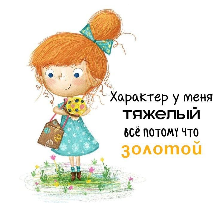 Характер у меня ТЯЖЁЛЫЙ всё потому что ЗОЛОТОЙ