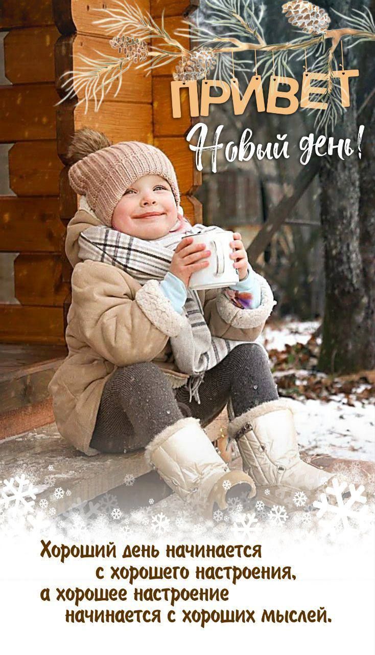 ПРИВЕТ Новый день! Хороший день начинается с хорошего настроения, а хорошее настроение начинается с хороших мыслей.