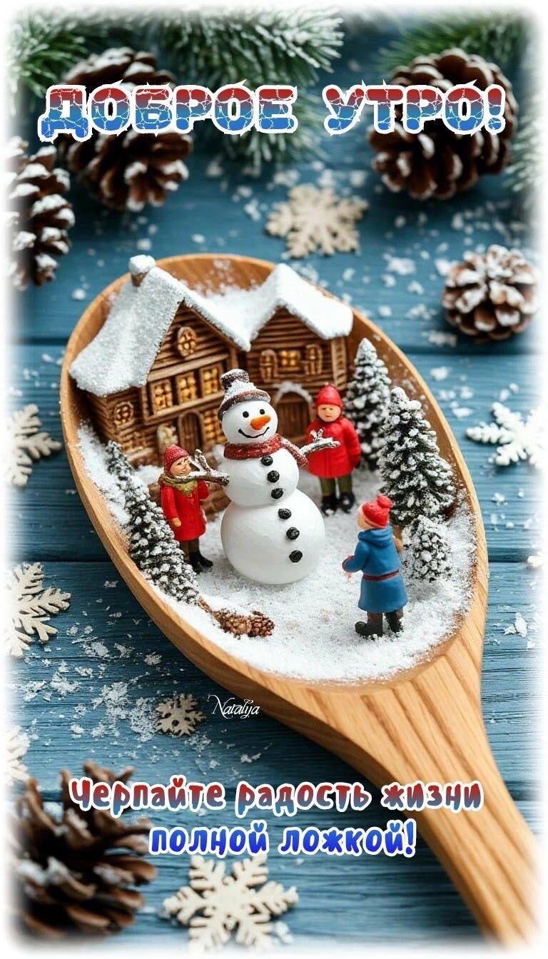 Доброе утро! Черпайте радость жизни полной ложкой!