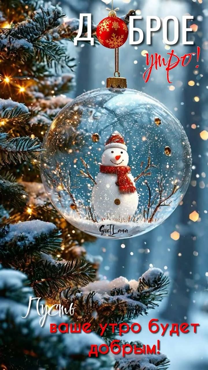 Доброе утро! Пусть ваше утро будет добрым!