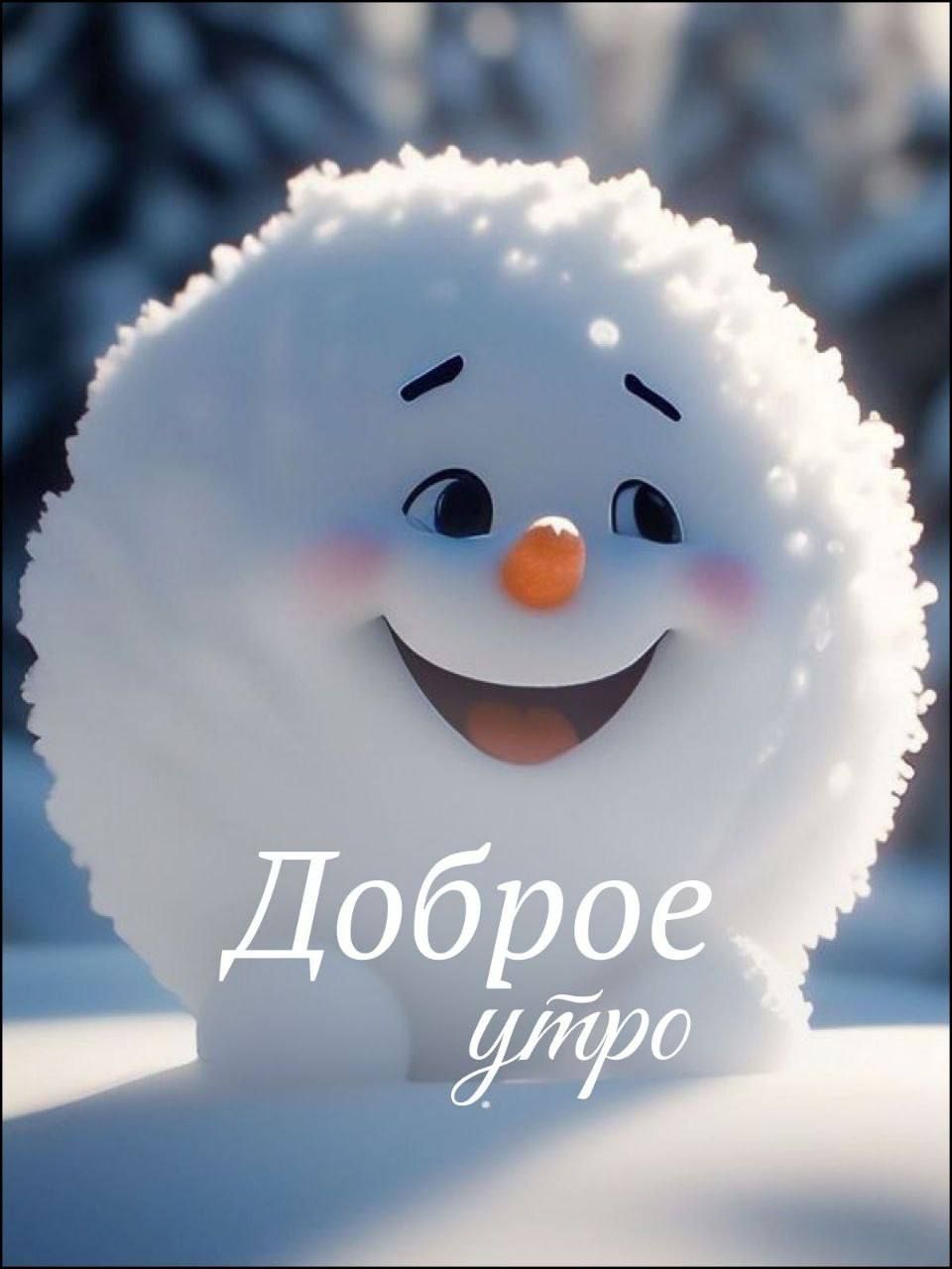 Доброе утро