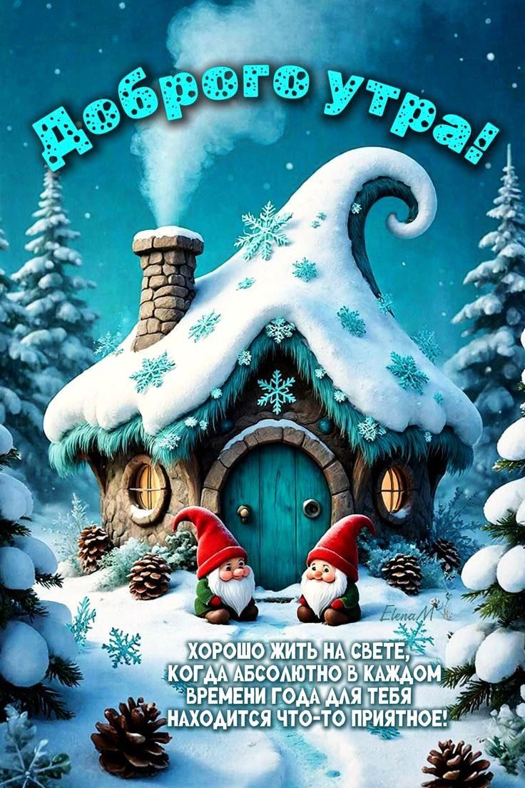 Доброе утро! Хорошо жить на свете, когда абсолютно в каждом времени года для тебя находится что-то приятное!