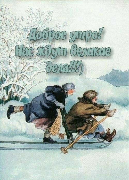 Доброе утро! Нас ждут великие дела!!!