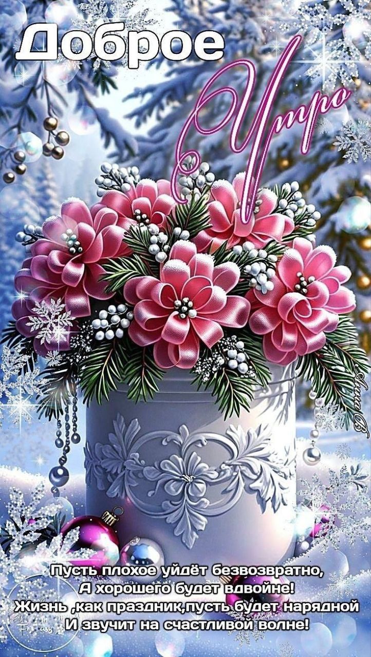 Доброе утро
Пусть плохое уйдёт безвозвратно,
А хорошего будет вдвое! 
Жизнь как праздник, пусть будет нарядной
И звучит на счастливой волне!