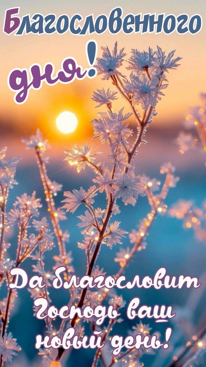 Благословенного дня! Да благословит Господь ваш новый день!
