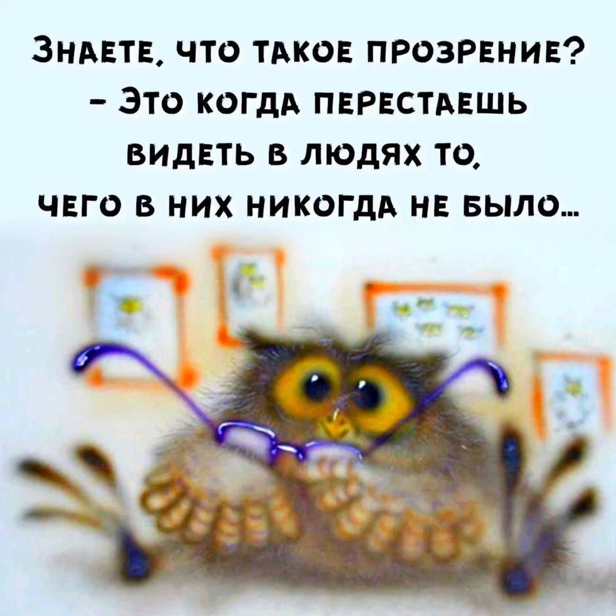 Знаете, что такое прозрение? - Это когда перестаешь видеть в людях то, чего в них никогда не было...