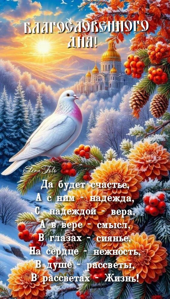 Да будет счастье, А с ним - надежда, С надеждой - вера, В вере - смысл, В глазах - сиянье, В сердце - нежность, В душе - расцветы, В рассветах - Жизнь!