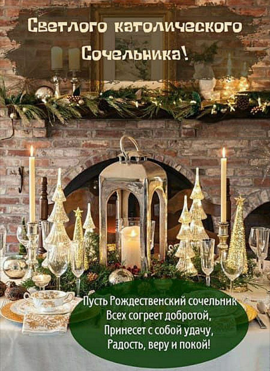 Светлого католического Сочельника! Пусть Рождественский сочельник Всех согреет добротой, Принесет с собой удачу, Радость, веру и покой!