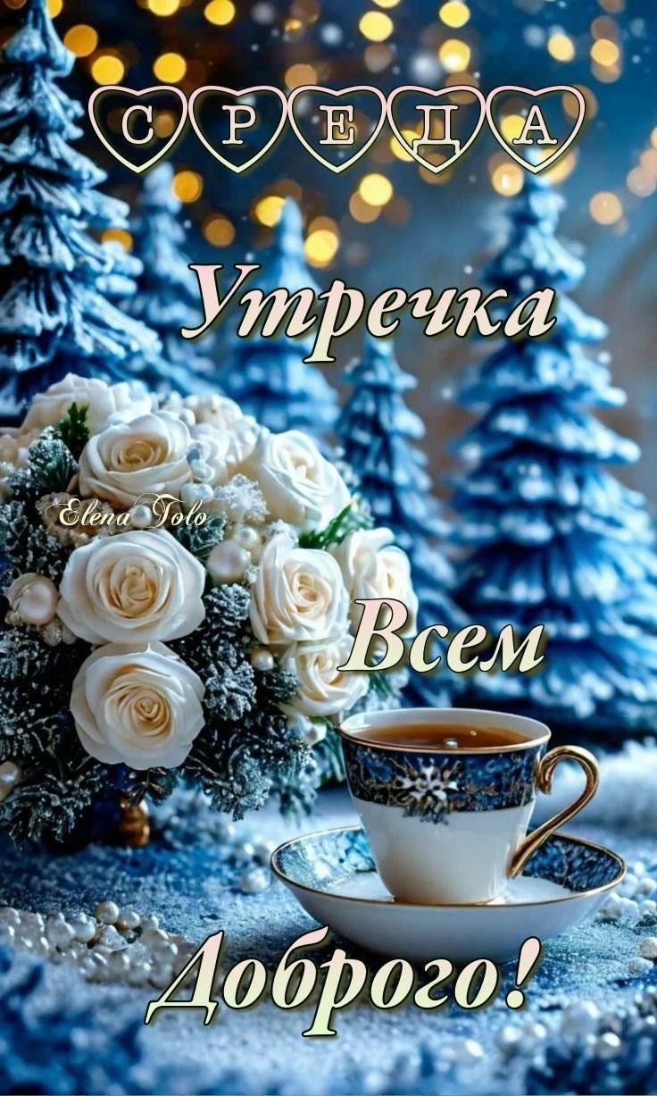 СРЕДА Утречка Всем Доброго!