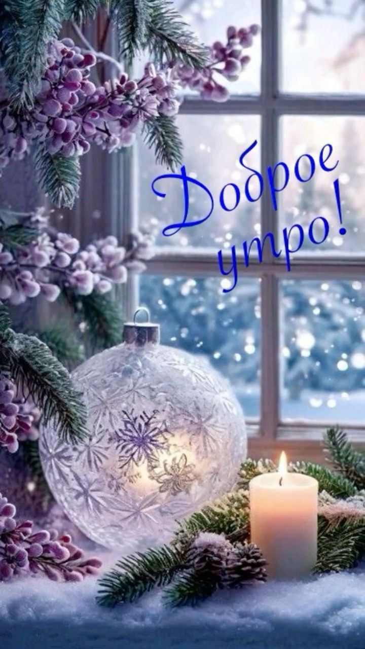 Доброе утро!