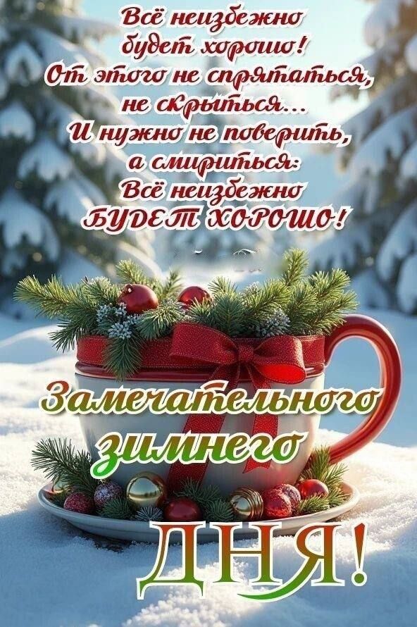 Всё неизбежно будет хорошо! От этого не спрятаться, не скрыться... И нужно не поверить, а смириться: Всё неизбежно БУДЕТ ХОРОШО! Замечательного зимнего ДНЯ!
